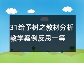 31給予樹之教材分析教學(xué)案例反思一等獎(jiǎng)
