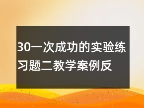 30一次成功的實(shí)驗(yàn)練習(xí)題二教學(xué)案例反思一等獎(jiǎng)