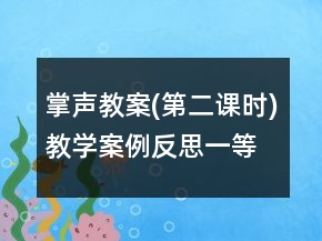 掌聲教案(第二課時(shí))教學(xué)案例反思一等獎(jiǎng)