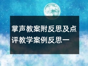 掌聲教案附反思及點(diǎn)評(píng)教學(xué)案例反思一等獎(jiǎng)