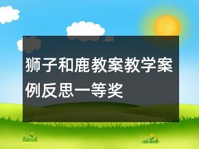 獅子和鹿教案教學(xué)案例反思一等獎(jiǎng)