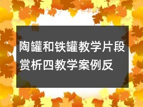 陶罐和鐵罐教學(xué)片段賞析四教學(xué)案例反思一等獎(jiǎng)