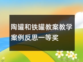 陶罐和鐵罐教案教學(xué)案例反思一等獎(jiǎng)