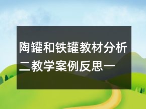 陶罐和鐵罐教材分析二教學(xué)案例反思一等獎(jiǎng)