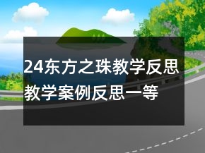 24東方之珠教學(xué)反思教學(xué)案例反思一等獎(jiǎng)