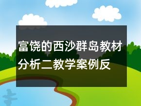 富饒的西沙群島教材分析二教學(xué)案例反思一等獎(jiǎng)