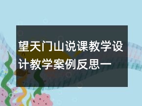 望天門山說課教學(xué)設(shè)計教學(xué)案例反思一等獎