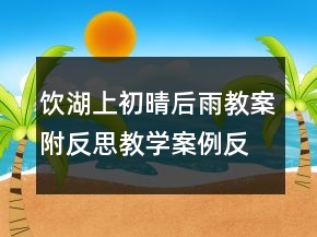 飲湖上初晴后雨教案附反思教學(xué)案例反思一等獎(jiǎng)