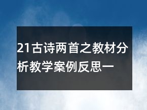 21古詩兩首之教材分析教學(xué)案例反思一等獎(jiǎng)