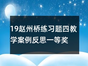 19趙州橋練習題四教學案例反思一等獎