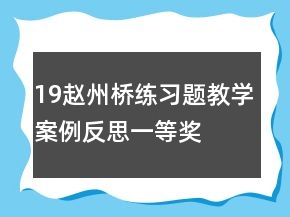 19趙州橋練習(xí)題教學(xué)案例反思一等獎(jiǎng)