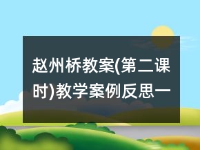 趙州橋教案(第二課時(shí))教學(xué)案例反思一等獎(jiǎng)