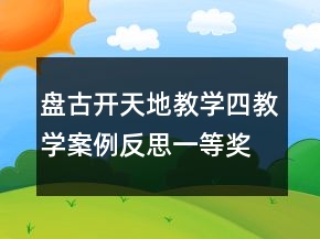 盤古開天地教學四教學案例反思一等獎