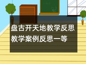 盤古開天地教學(xué)反思教學(xué)案例反思一等獎
