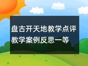 盤古開天地教學點評教學案例反思一等獎