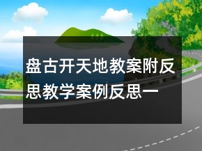 盤古開天地教案附反思教學(xué)案例反思一等獎