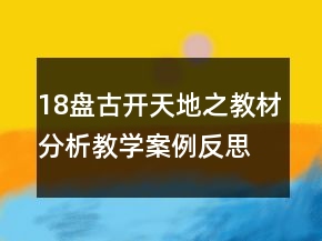 18盤古開天地之教材分析教學(xué)案例反思一等獎