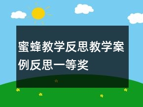 蜜蜂教學(xué)反思教學(xué)案例反思一等獎(jiǎng)