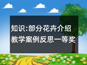 知識(shí):部分花卉介紹教學(xué)案例反思一等獎(jiǎng)
