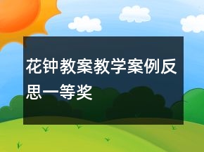 花鐘教案教學(xué)案例反思一等獎(jiǎng)