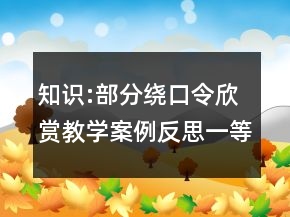 知識(shí):部分繞口令欣賞教學(xué)案例反思一等獎(jiǎng)