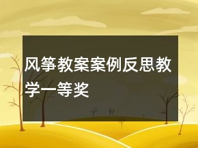 風(fēng)箏教案案例反思教學(xué)一等獎(jiǎng)