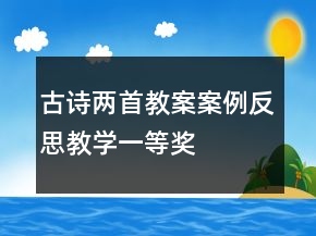古詩兩首教案案例反思教學(xué)一等獎