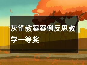 灰雀教案案例反思教學(xué)一等獎