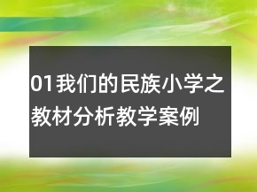 01我們的民族小學(xué)之教材分析教學(xué)案例反思一等獎(jiǎng)