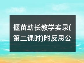 揠苗助長教學(xué)實錄(第二課時)附反思公開課一等獎