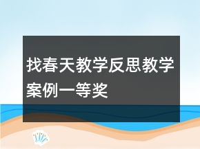 找春天教學(xué)反思教學(xué)案例一等獎(jiǎng)