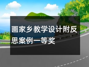 畫家鄉(xiāng)教學(xué)設(shè)計(jì)附反思案例一等獎(jiǎng)