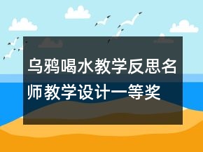 烏鴉喝水教學反思名師教學設計一等獎