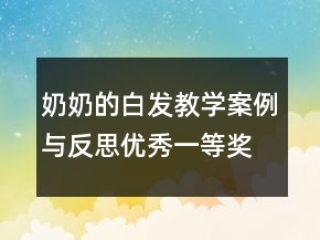 奶奶的白發(fā)教學(xué)案例與反思優(yōu)秀一等獎