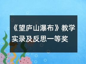 《望廬山瀑布》教學(xué)實錄及反思一等獎