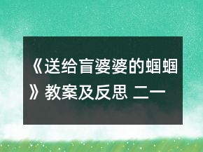 《送給盲婆婆的蟈蟈》教案及反思 二一等獎(jiǎng)