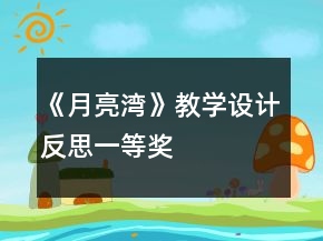 《月亮灣》教學設計反思一等獎