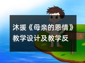 沐援《母親的恩情》教學(xué)設(shè)計(jì)及教學(xué)反思一等獎(jiǎng)