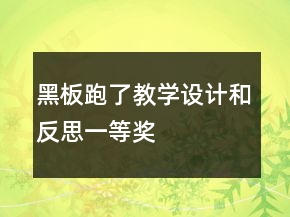 黑板跑了教學(xué)設(shè)計(jì)和反思一等獎(jiǎng)