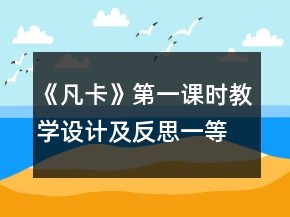 《凡卡》第一課時教學(xué)設(shè)計及反思一等獎