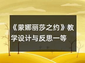 《蒙娜麗莎之約》教學(xué)設(shè)計(jì)與反思一等獎(jiǎng)