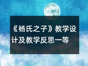 《楊氏之子》教學(xué)設(shè)計及教學(xué)反思一等獎