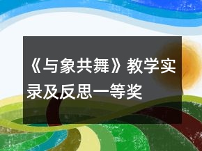 《與象共舞》教學(xué)實(shí)錄及反思一等獎(jiǎng)
