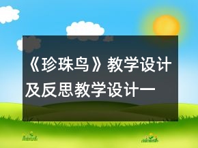 《珍珠鳥》教學設計及反思教學設計一等獎