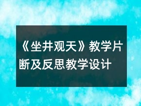 《坐井觀天》教學片斷及反思教學設計一等獎