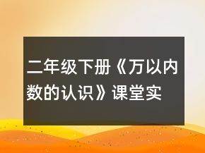 二年級(jí)下冊(cè)《萬以內(nèi)數(shù)的認(rèn)識(shí)》課堂實(shí)錄教學(xué)反思及評(píng)析一等獎(jiǎng)