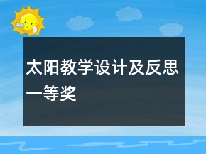太陽教學設計及反思一等獎