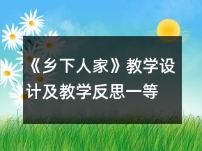 《鄉(xiāng)下人家》教學(xué)設(shè)計(jì)及教學(xué)反思一等獎(jiǎng)