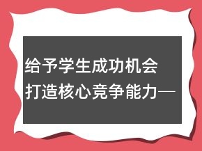 給予學(xué)生成功機(jī)會(huì) 打造核心競(jìng)爭(zhēng)能力──《中彩那天》教學(xué)案例及反思一等獎(jiǎng)
