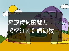 燃放詩(shī)詞的魅力──《憶江南》唱詞教學(xué)設(shè)計(jì)及反思一等獎(jiǎng)